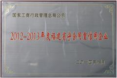 2012-2013年度福建省守合同重信用企业